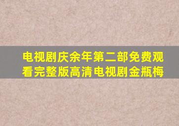 电视剧庆余年第二部免费观看完整版高清电视剧金瓶梅