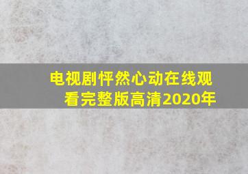 电视剧怦然心动在线观看完整版高清2020年