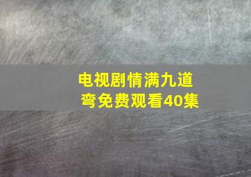 电视剧情满九道弯免费观看40集