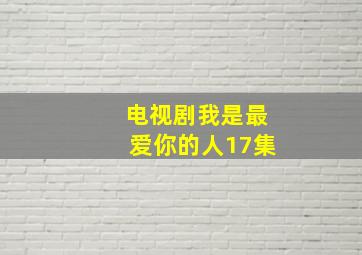 电视剧我是最爱你的人17集