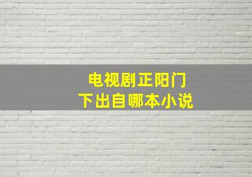 电视剧正阳门下出自哪本小说