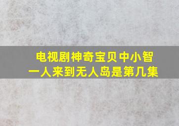 电视剧神奇宝贝中小智一人来到无人岛是第几集