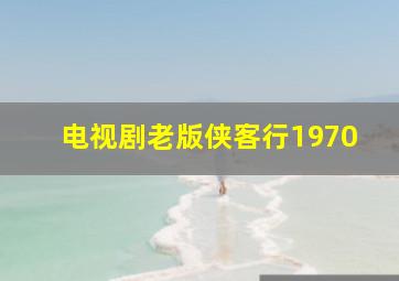 电视剧老版侠客行1970