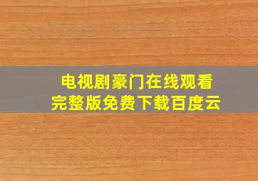 电视剧豪门在线观看完整版免费下载百度云