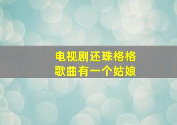 电视剧还珠格格歌曲有一个姑娘