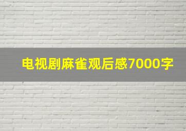 电视剧麻雀观后感7000字