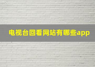 电视台回看网站有哪些app