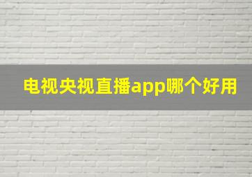 电视央视直播app哪个好用