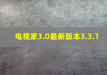 电视家3.0最新版本3.3.1