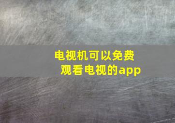 电视机可以免费观看电视的app