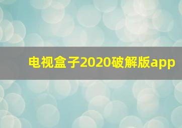 电视盒子2020破解版app