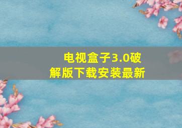 电视盒子3.0破解版下载安装最新