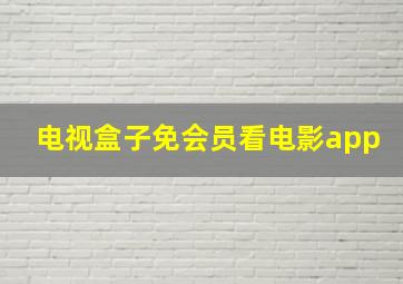 电视盒子免会员看电影app