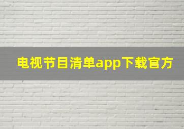 电视节目清单app下载官方