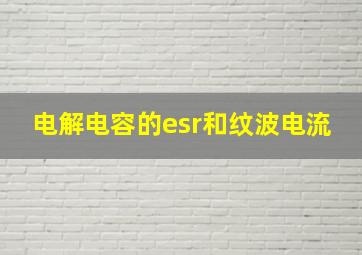 电解电容的esr和纹波电流