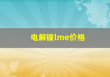 电解镍lme价格