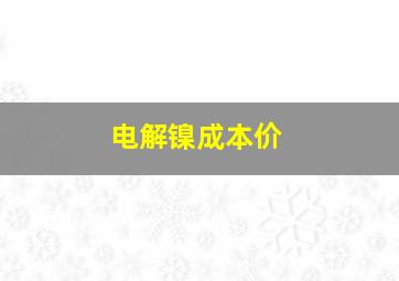 电解镍成本价