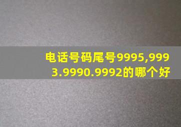 电话号码尾号9995,9993.9990.9992的哪个好