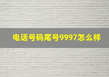 电话号码尾号9997怎么样