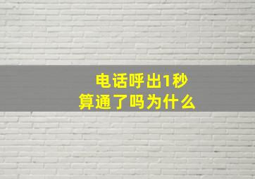 电话呼出1秒算通了吗为什么