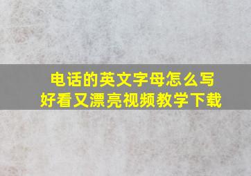 电话的英文字母怎么写好看又漂亮视频教学下载