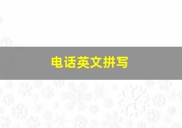 电话英文拼写