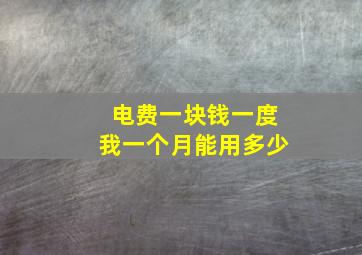 电费一块钱一度我一个月能用多少