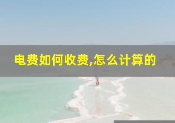 电费如何收费,怎么计算的