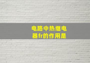 电路中热继电器fr的作用是