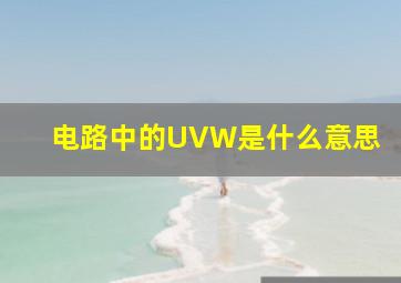 电路中的UVW是什么意思