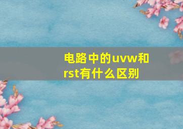 电路中的uvw和rst有什么区别