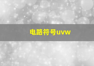 电路符号uvw