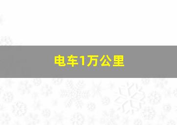 电车1万公里