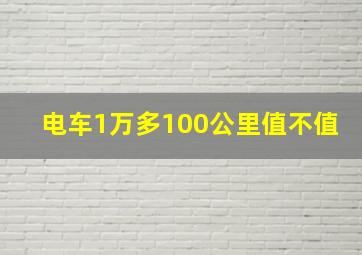 电车1万多100公里值不值