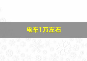 电车1万左右