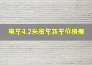 电车4.2米货车新车价格表