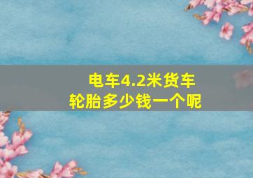 电车4.2米货车轮胎多少钱一个呢