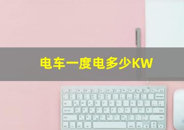 电车一度电多少KW