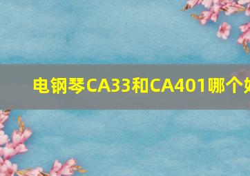 电钢琴CA33和CA401哪个好