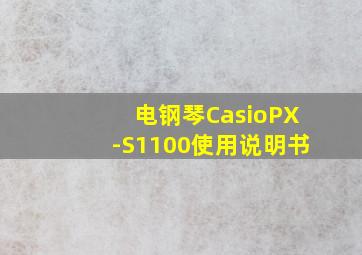 电钢琴CasioPX-S1100使用说明书