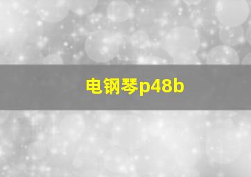 电钢琴p48b