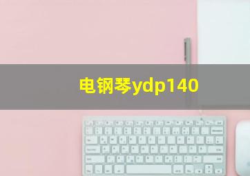 电钢琴ydp140