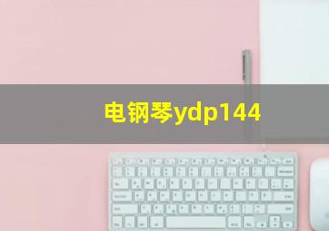 电钢琴ydp144