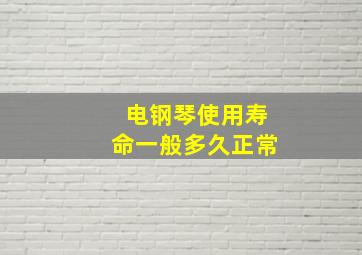 电钢琴使用寿命一般多久正常