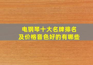 电钢琴十大名牌排名及价格音色好的有哪些