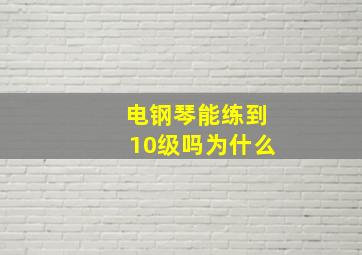 电钢琴能练到10级吗为什么