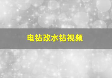 电钻改水钻视频