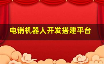 电销机器人开发搭建平台