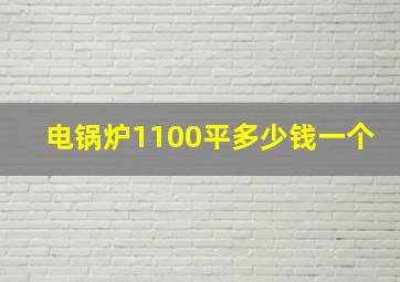 电锅炉1100平多少钱一个