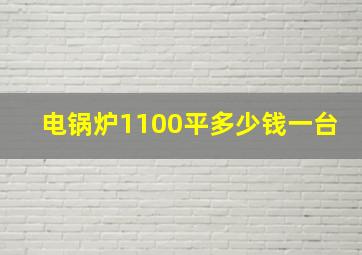 电锅炉1100平多少钱一台